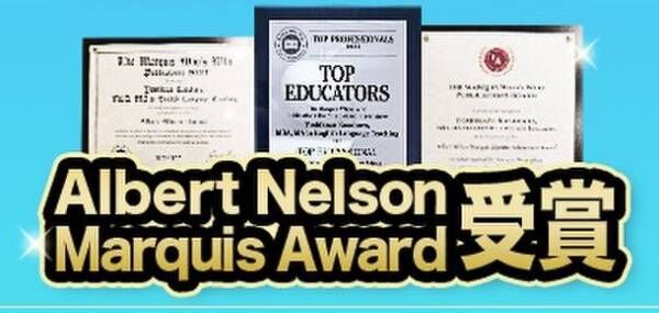 160万部突破のミリオンセラー、「英語高速メソッド」シリーズの著者、Yoshi 笠原が、Marquis社主催の“Albert Nelson Marquis Award”と“Top Educators 2021”を受賞いたしました。