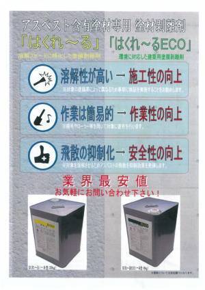 アスベスト含有塗材専用 塗材剥離剤「はくれ～る・はくれ～るECO」9月から本格的に販売を開始！