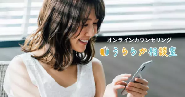 オンラインカウンセリング「うららか相談室」がコンビニ支払いでのカウンセリング申し込みに対応　～160名以上の専門家が4種類の形式でカウンセリング～