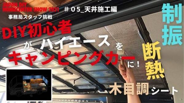 ＜業界最新トレンドの先行体験やDIYの方向性を示す新企画多数！ホームセンター業界最大の総合展示会＞『第57回 JAPAN DIY HOMECENTER SHOW 2021』開催