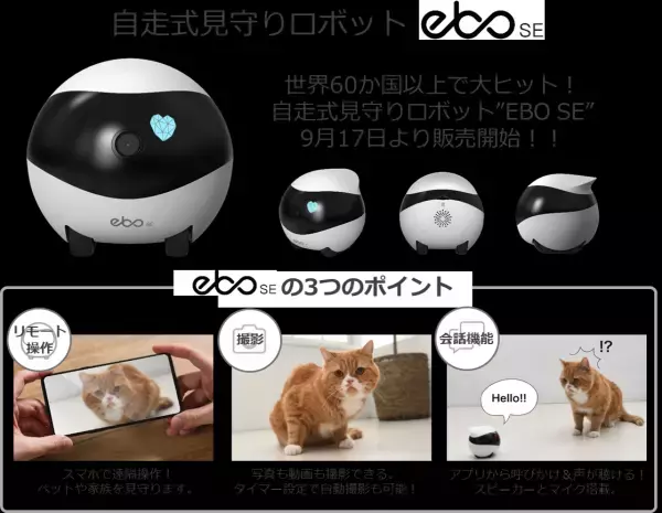 世界60か国以上で大ヒット！自走式見守りロボット「ＥＢＯ SE」！９月17日販売開始！