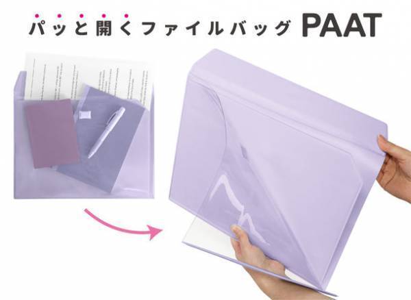 書類が“パッと開く”ファイルバッグ『PAAT』9月中旬発売　芯材入りで紙が折れにくく、カバンの中もスッキリ整頓