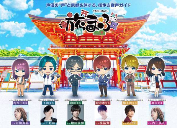 声優の“声”と京都を旅する、街歩き音声ガイド「旅まふ」いよいよ明日9月18日(土)からスタート！梶裕貴、下野紘、八代拓、増田俊樹、内田真礼の豪華キャスト5名出演！