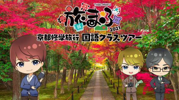 声優の“声”と京都を旅する、街歩き音声ガイド「旅まふ」いよいよ明日9月18日(土)からスタート！梶裕貴、下野紘、八代拓、増田俊樹、内田真礼の豪華キャスト5名出演！
