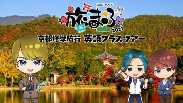 声優の“声”と京都を旅する、街歩き音声ガイド「旅まふ」いよいよ明日9月18日(土)からスタート！梶裕貴、下野紘、八代拓、増田俊樹、内田真礼の豪華キャスト5名出演！
