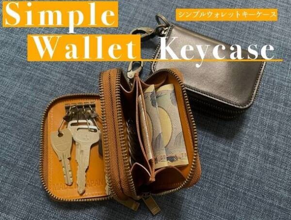 財布とキーケースが一つに！シンプルウォレットキーケース　～クラウドファンディングサイトMakuakeにて発売中～