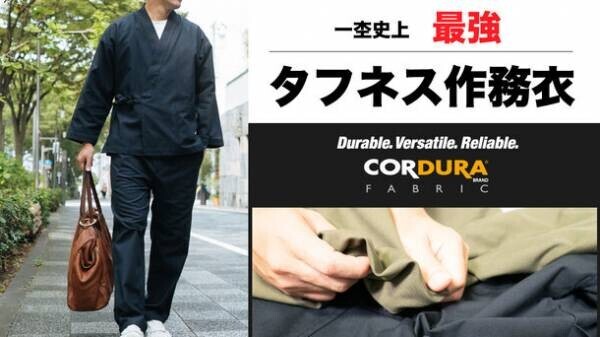 コーデュラ(R)生地使用の一杢史上最強「タフネス作務衣」を発表　現代のライフスタイルに合った新デザイン