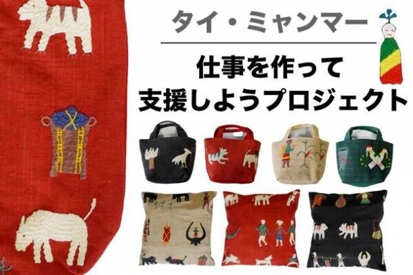 【1,000％達成】タイ・ミャンマーの工芸品と彼らの生活を守る「手織・手刺繍生地」を買って応援クラウドファンディング