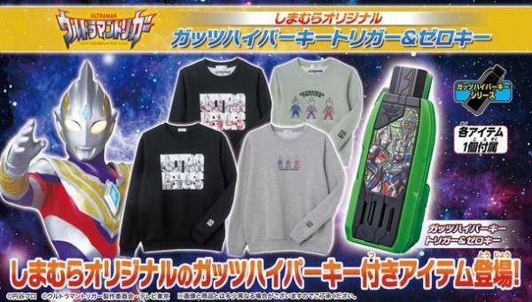 バンダイ×しまむら　『ウルトラマントリガー』親子で着られる！楽しめる！しまむらオリジナル「ガッツハイパーキー」付アパレルアイテム登場！