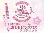 極楽湯、全国28店舗で10月1日～31日のピンクリボン月間にお風呂がピンクに染まる「しあわせピンクリボンの湯」を順次開催