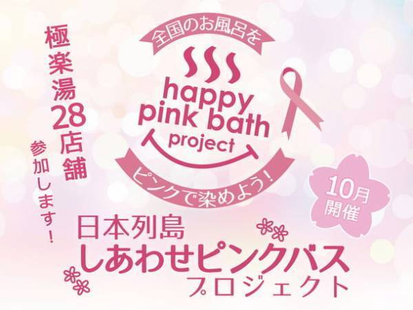 極楽湯、全国28店舗で10月1日～31日のピンクリボン月間にお風呂がピンクに染まる「しあわせピンクリボンの湯」を順次開催