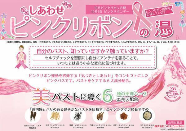 極楽湯、全国28店舗で10月1日～31日のピンクリボン月間にお風呂がピンクに染まる「しあわせピンクリボンの湯」を順次開催