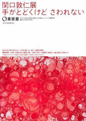 O美術館の企画展「関口敦仁展　手がとどくけど　さわれない」が10月16日～11月23日開催