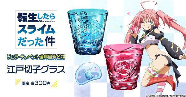 ジュラ・テンペスト連邦国に新名物誕生!?『転生したらスライムだった件』と日本の伝統工芸・江戸切子がコラボした煌びやかな江戸切子グラスが登場！