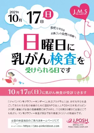 ピンクリボン月間の2021年10月17(日)に「乳がん検診」を実施　全国376施設(9月16日現在)で受診可能