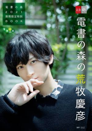 電子書籍フェア「電書の森2021」を9月17日（金）より開催中！