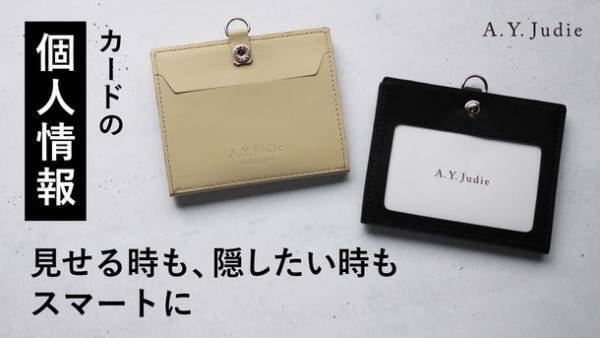 ワンタッチで個人情報のON・OFFができるカードホルダー　Makuakeにて9月21日より先行販売スタート！約100年続く老舗メーカーの協力を得て、長く使えて高級感のある本革製が完成