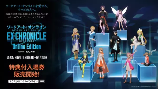 スマートフォン・PC・VRヘッドセットで楽しめる体験型オンラインイベント！『ソードアート・オンライン -エクスクロニクル- Online Edition』描き下ろしキービジュアル解禁！そして、特典付入場券先行販売開始！
