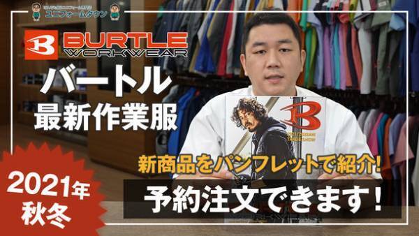 ランドマーク、バートル社「サーモクラフト」など2021秋冬作業服　仕事着専門ECサイト「ユニフォームタウン」にて9月13日(月)予約開始