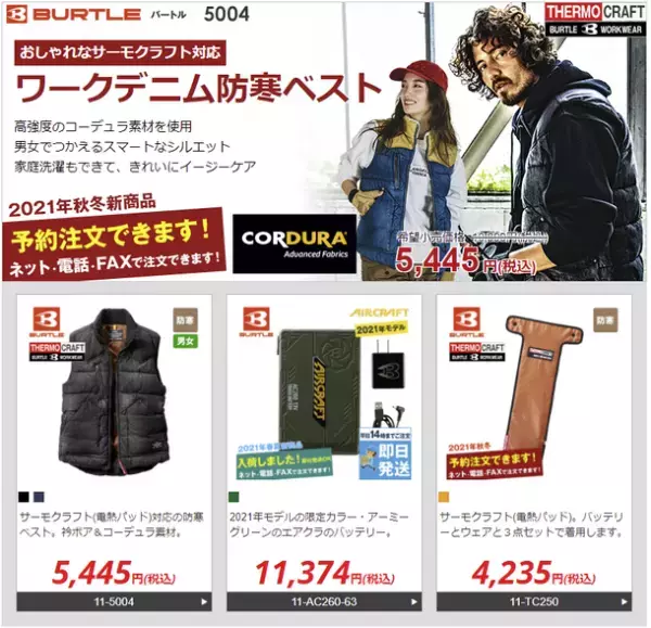 ランドマーク、バートル社「サーモクラフト」など2021秋冬作業服　仕事着専門ECサイト「ユニフォームタウン」にて9月13日(月)予約開始