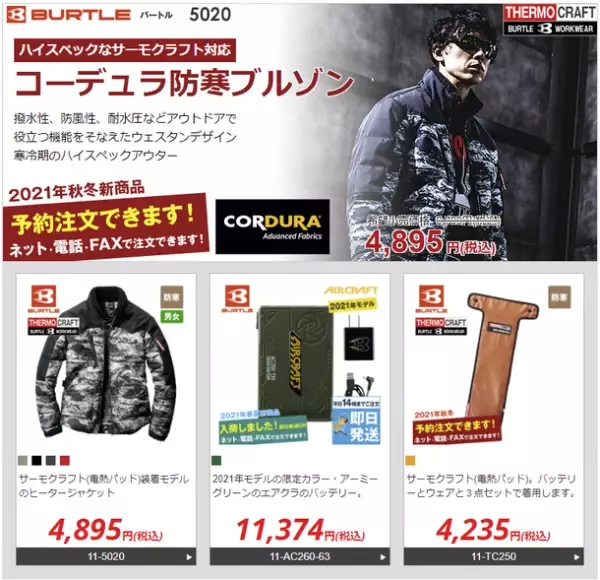 ランドマーク、バートル社「サーモクラフト」など2021秋冬作業服　仕事着専門ECサイト「ユニフォームタウン」にて9月13日(月)予約開始