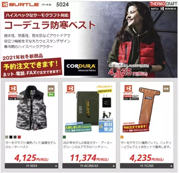 ランドマーク、バートル社「サーモクラフト」など2021秋冬作業服　仕事着専門ECサイト「ユニフォームタウン」にて9月13日(月)予約開始