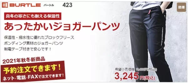 ランドマーク、バートル社「サーモクラフト」など2021秋冬作業服　仕事着専門ECサイト「ユニフォームタウン」にて9月13日(月)予約開始