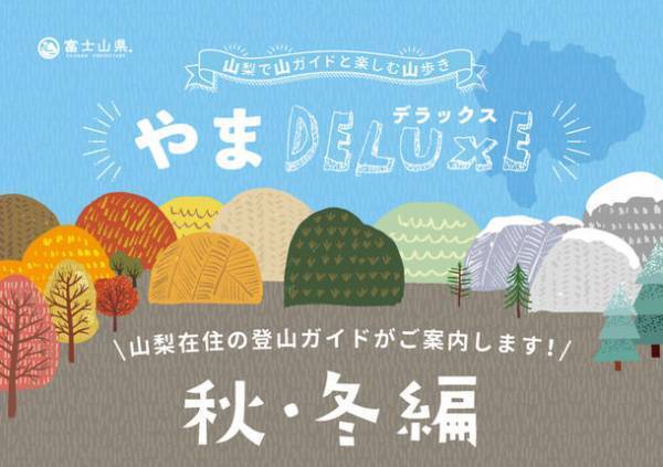 秋も冬も山は楽しい！ やまDELUXE 2021 秋・冬編　地元のガイドが厳選した山歩きツアーを9月24日に発売