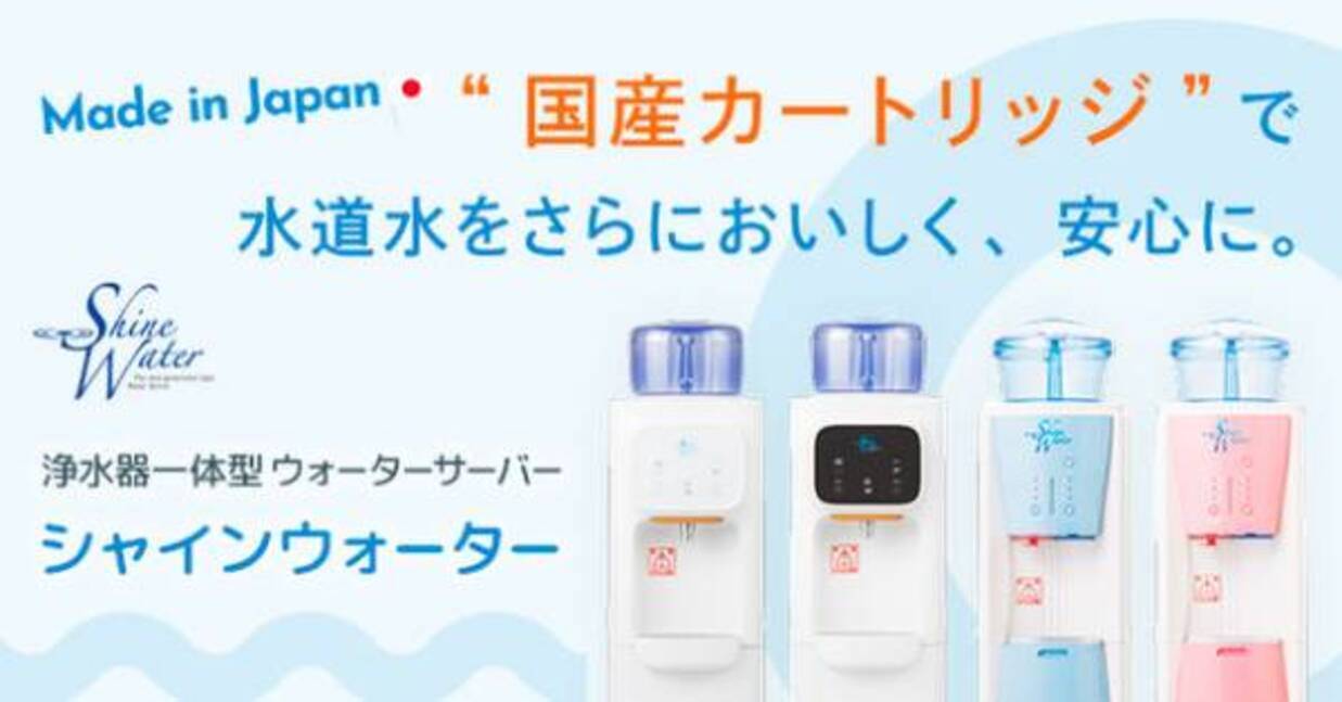 浄水器一体型ウォーターサーバー シャインウォーター Jis S31に定める16項目の浄水能力を証明 21年10月1日 ウーマンエキサイト 1 7