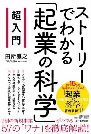 累計15万部を売り上げた「起業の科学」著者の田所雅之がストーリーで解説した「起業の科学」超入門書を出版！