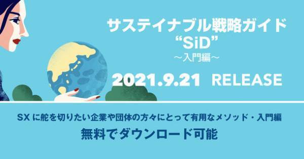 ～SDGs先進国オランダの最先端サステイナブル戦略ガイド「SiD」～　「入門編」を9月21日よりHPで無料配布・公開