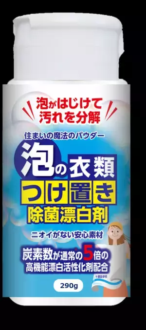 もこもこ泡で衣服の汚れを絞り出す　除菌漂白剤「住まいの魔法のパウダー」が9月21日販売開始