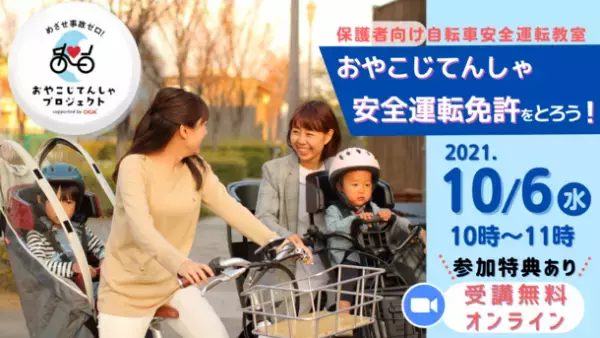 パパママ向け【おやこじてんしゃ安全運転免許証】をプレゼント！子ども乗せ自転車の安全利用を目的とした保護者向けオンライン勉強会を10月6日(水)に開催！