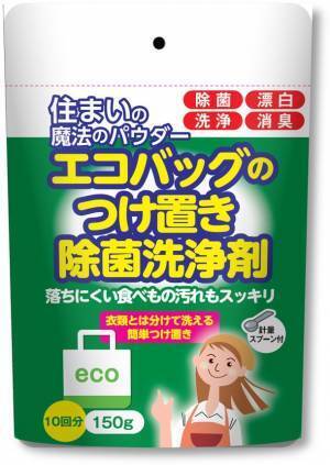汚れたままで食材を運ぶエコバッグ！？専用の除菌洗浄で、毎日のお買い物を衛生的に　住まいの魔法のパウダー　エコバッグのつけ置き除菌洗浄剤 新発売