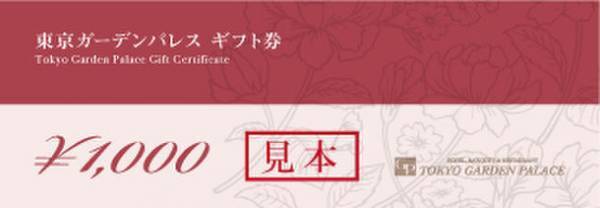 東京ガーデンパレス「受験生応援宿泊プラン」、「期間限定『素泊』東京ガーデンパレス館内利用券5,000円付き宿泊プラン！」のご案内
