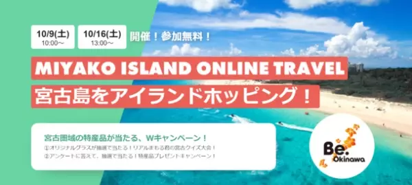 宮古圏域の魅力をオンラインで発信！「MIYAKO ISLAND ONLINE TRAVEL 宮古島をアイランドホッピング！」10月9日(土)、10月16日(土)に開催！参加費無料！