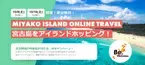 宮古圏域の魅力をオンラインで発信！「MIYAKO ISLAND ONLINE TRAVEL 宮古島をアイランドホッピング！」10月9日(土)、10月16日(土)に開催！参加費無料！