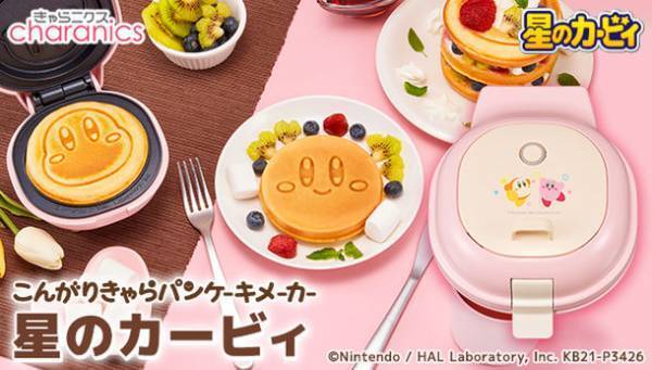 『星のカービィ』のまんまるパンケーキが簡単3分で焼ける！「こんがりきゃらパンケーキメーカー 星のカービィ」発売決定