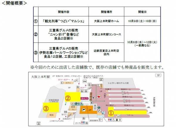 三重県・近鉄百貨店上本町店・近畿日本鉄道共同企画！「三重県のいいもの・うまいものフェア」を開催します。