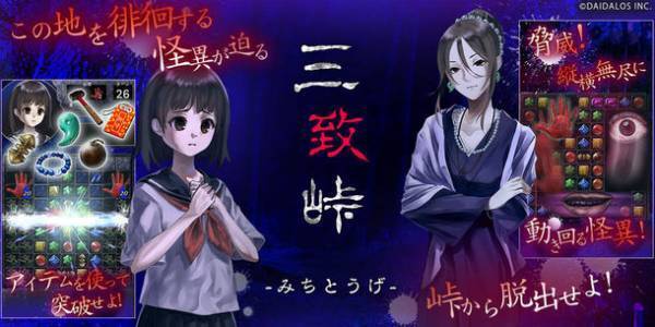 怪異を撃破し峠を脱出せよ！スリリングな和製ホラーマッチ3パズル『怪奇！三致峠』アプリ配信開始！