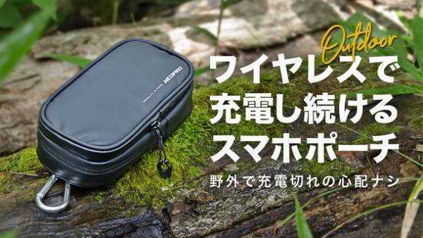 ワイヤレスで充電ができるスマホポーチのクラウドファンディングを10月20日(水)まで募集　～スマホをポーチに入れるだけで満タン充電～