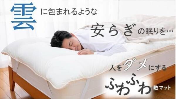 敷くだけ5秒で新感覚の寝心地へアップグレード。Makuakeにて「人をダメにするふわふわ敷マット」が9/27に発売！
