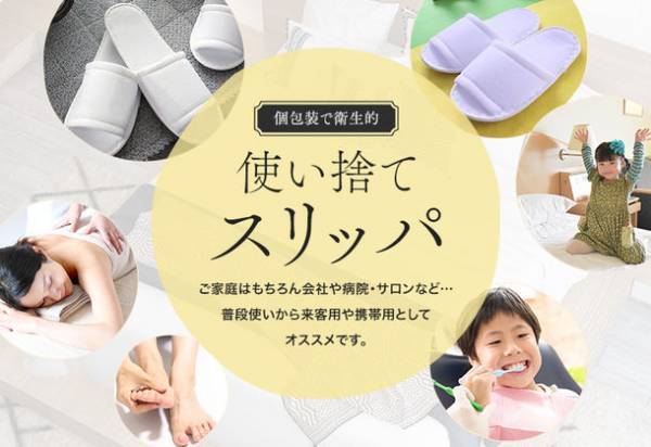 コロナ禍で多くの人が抱える使いまわし不安を解消！！品質と価格にこだわった個包装の「当社オリジナル 使い捨てスリッパ」企画開発
