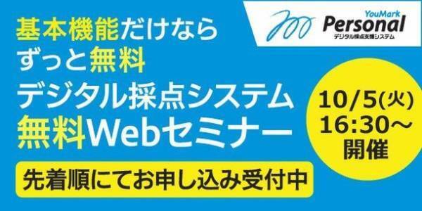無料で使える学校向けデジタル採点システム「YouMark Personal」オンラインセミナーを10/5(火)16:30より開催