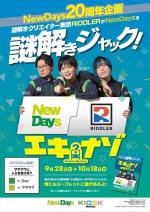 松丸 亮吾率いるRIDDLERがNewDaysを謎解きジャック！NewDays20周年企画「エキナゾ」を9月28日より開催！