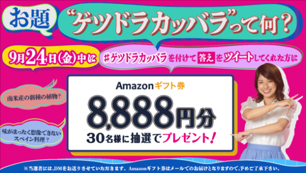 ゲツドラカッバラ ってなんだ カンテレが謎の言葉でプレゼントキャンペーンを実施 21年9月24日 ウーマンエキサイト 1 2