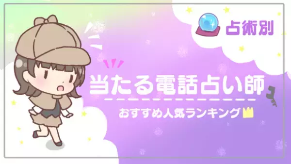 当たる電話占いサイトを304社徹底調査したメディア「電話占い未来」をリリース
