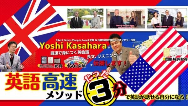 160万部突破の「英語高速メソッド」シリーズの著者Yoshi 笠原が、“英会話が最速2か月で身につく講座”を開講