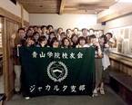 第28回青山学院大学同窓祭において地球規模の校友再会を演出！「海外とつなげた支部トークルーム」開催決定