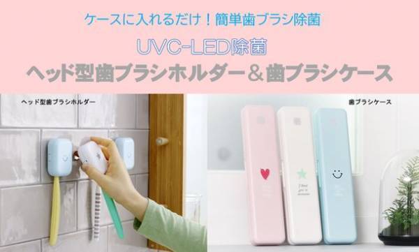 簡単歯ブラシ除菌！UVC-LED除菌 ヘッド型歯ブラシホルダー＆歯ブラシケースMakuakeにて販売開始
